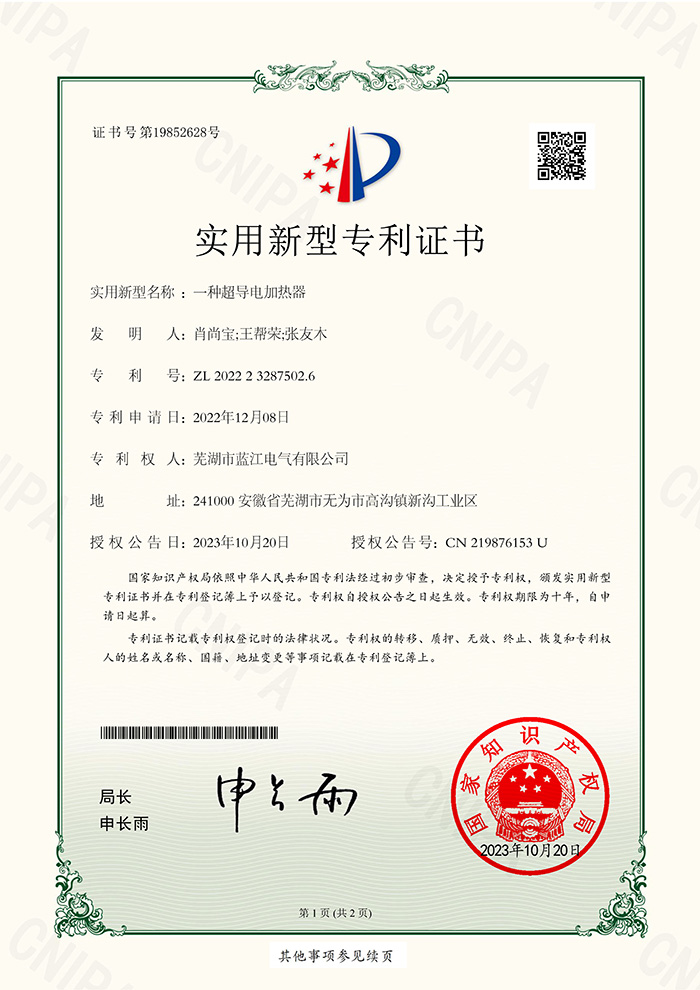 一種超導電加熱器實(shí)用新型專(zhuān)利證書(shū)