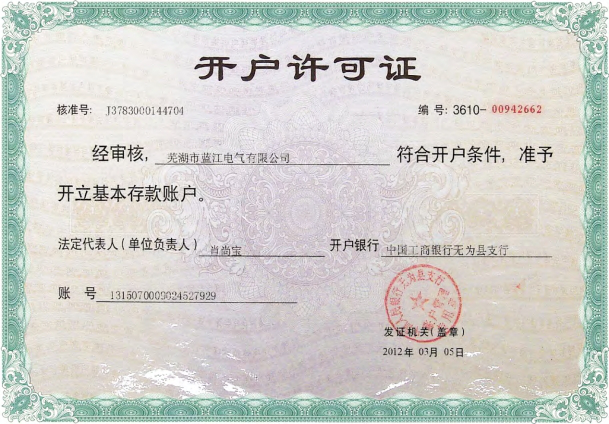 開(kāi)戶(hù)許可證 開(kāi)戶(hù)許可證